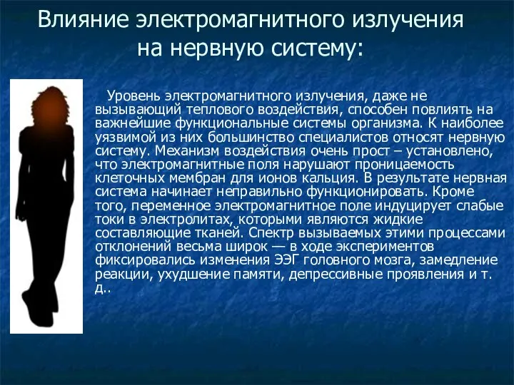 Влияние электромагнитного излучения на нервную систему: Уровень электромагнитного излучения, даже не