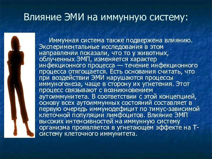 Влияние ЭМИ на иммунную систему: Иммунная система также подвержена влиянию. Экспериментальные