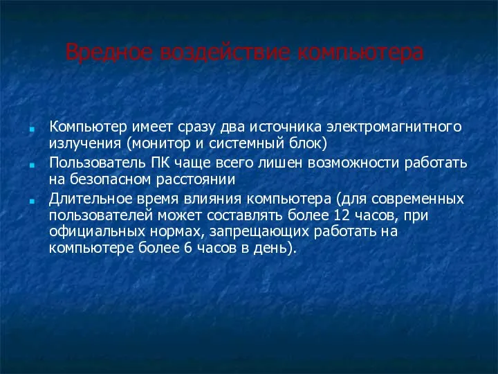 Вредное воздействие компьютера Компьютер имеет сразу два источника электромагнитного излучения (монитор