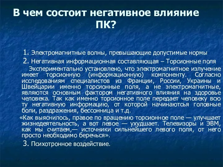 В чем состоит негативное влияние ПК? 1. Электромагнитные волны, превышающие допустимые