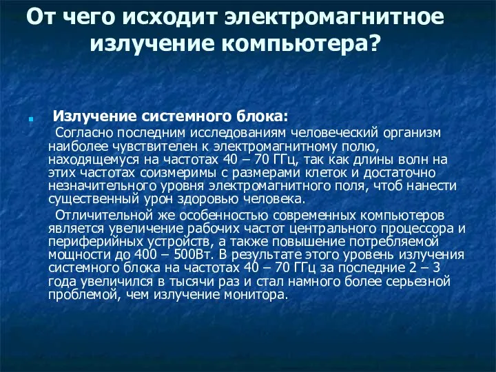 От чего исходит электромагнитное излучение компьютера? Излучение системного блока: Согласно последним