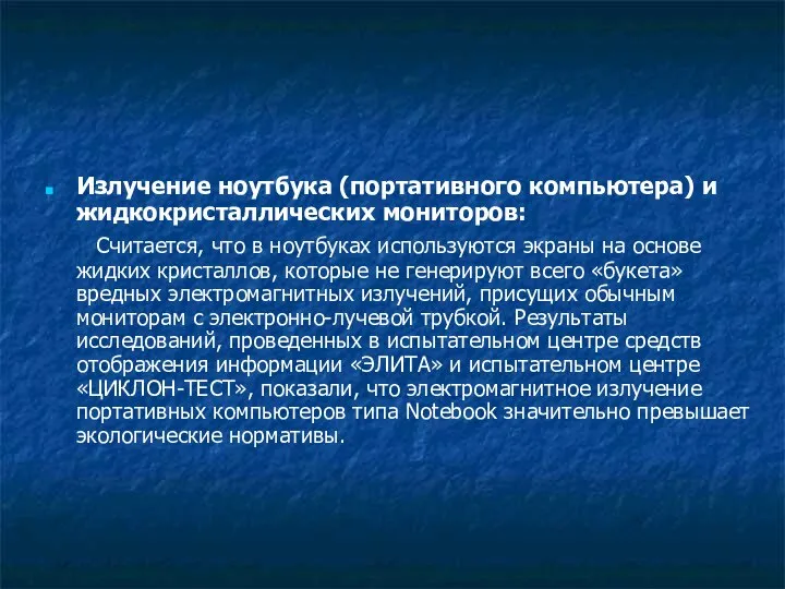 Излучение ноутбука (портативного компьютера) и жидкокристаллических мониторов: Считается, что в ноутбуках