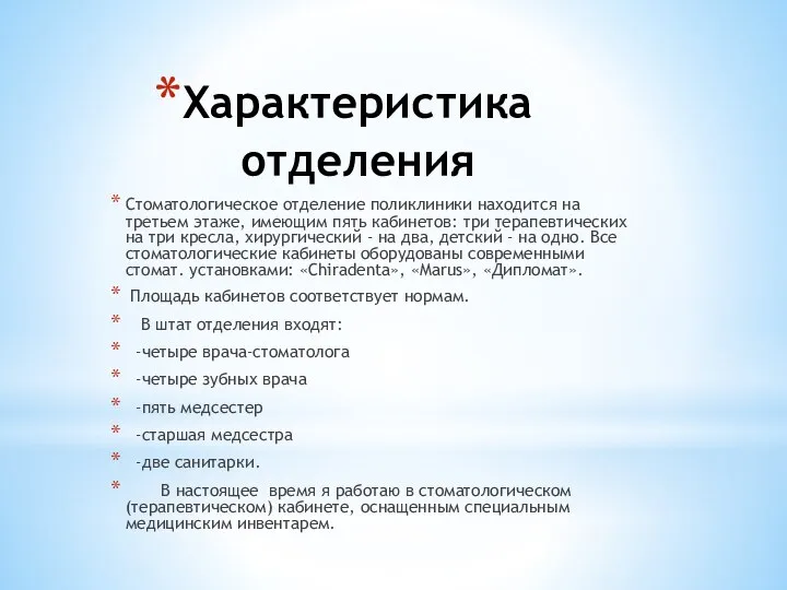 Характеристика отделения Стоматологическое отделение поликлиники находится на третьем этаже, имеющим пять