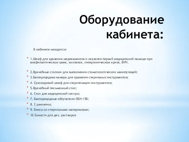 Оборудование кабинета: В кабинете находится: 1.Шкаф для хранения медикаментов и оказания