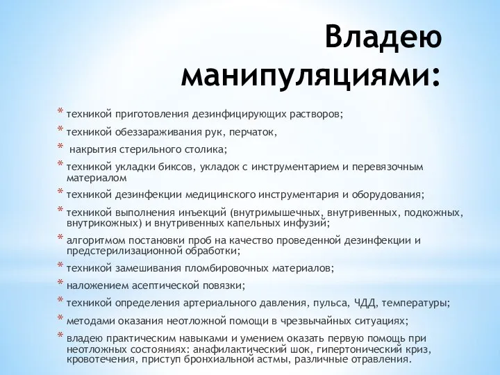 Владею манипуляциями: техникой приготовления дезинфицирующих растворов; техникой обеззараживания рук, перчаток, накрытия