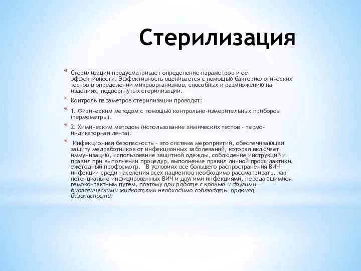 Контроль за качеством стерилизации Стерилизация Стерилизации предусматривает определение параметров и ее