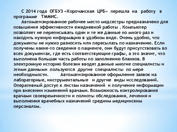 С 2014 года ОГБУЗ «Корочанская ЦРБ» перешла на работу в программе