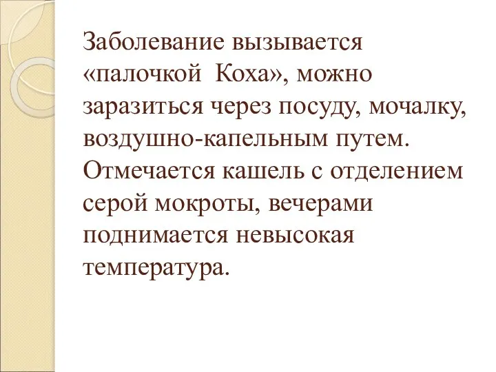 Заболевание вызывается «палочкой Коха», можно заразиться через посуду, мочалку, воздушно-капельным путем.