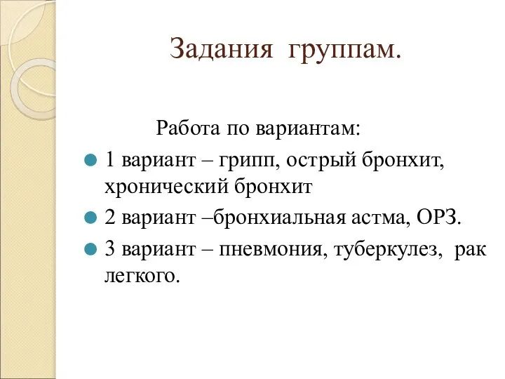 Задания группам. Работа по вариантам: 1 вариант – грипп, острый бронхит,