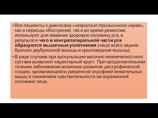 Все пациенты с диагнозом «невралгия тройничного нерва», как в периоды обострений,