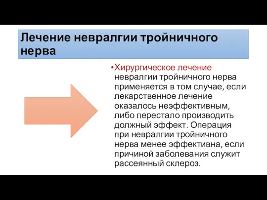 Лечение невралгии тройничного нерва Хирургическое лечение невралгии тройничного нерва применяется в