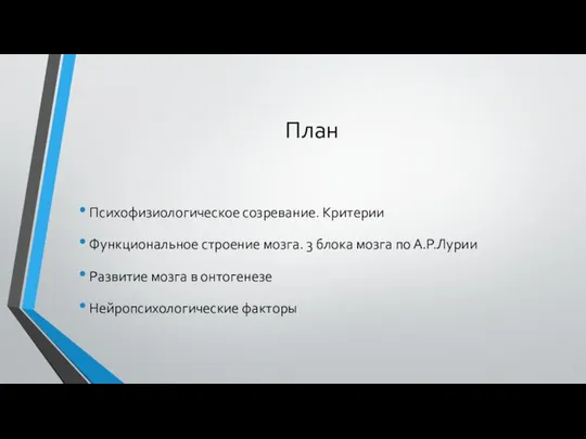 План Психофизиологическое созревание. Критерии Функциональное строение мозга. 3 блока мозга по