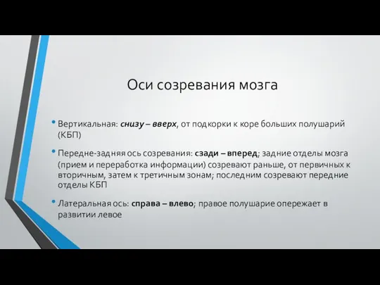 Оси созревания мозга Вертикальная: снизу – вверх, от подкорки к коре