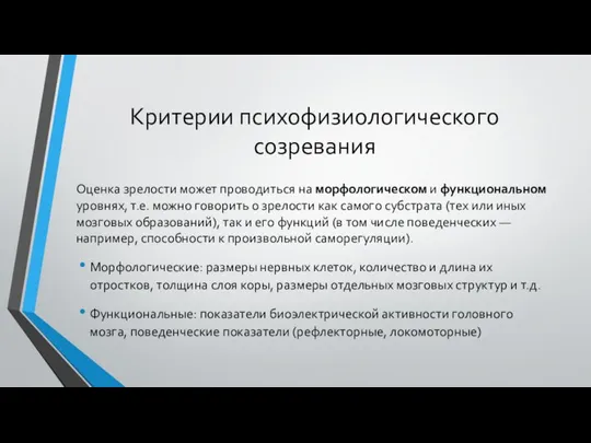 Критерии психофизиологического созревания Оценка зрелости может проводиться на морфологическом и функциональном