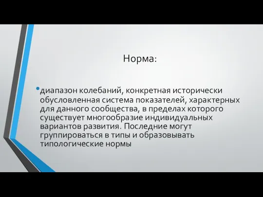 Норма: диапазон колебаний, конкретная исторически обусловленная система показателей, характерных для данного