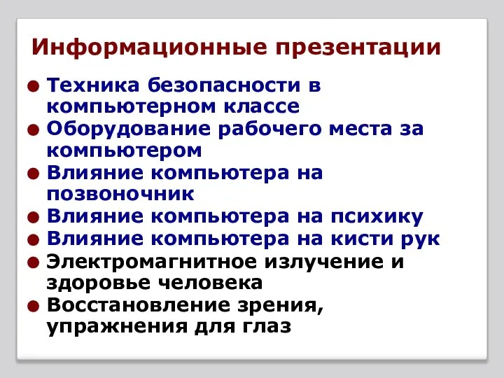 Информационные презентации Техника безопасности в компьютерном классе Оборудование рабочего места за