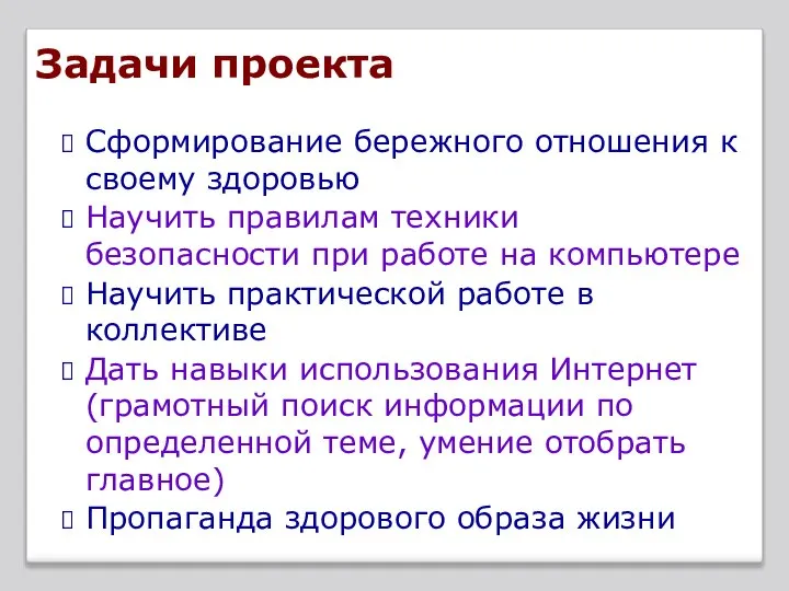 Задачи проекта Сформирование бережного отношения к своему здоровью Научить правилам техники