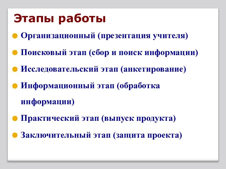 Этапы работы Организационный (презентация учителя) Поисковый этап (сбор и поиск информации)