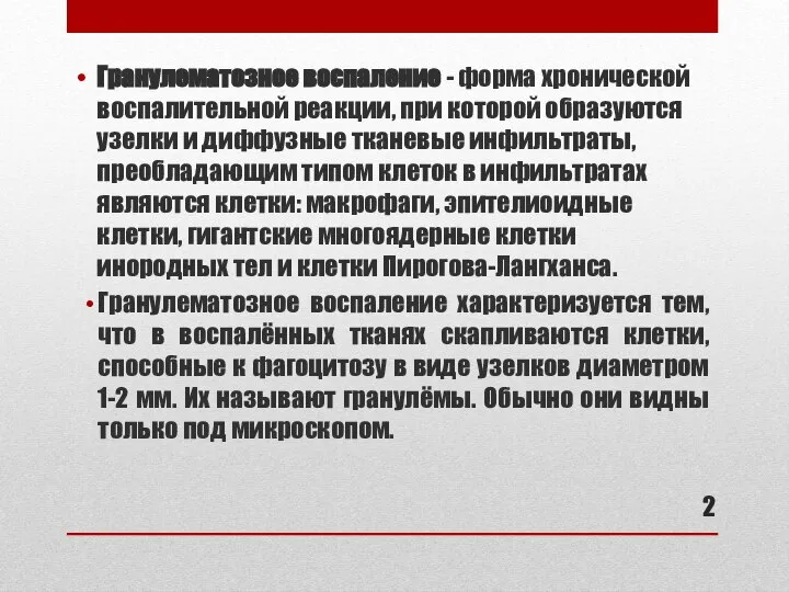 Гранулематозное воспаление - форма хронической воспалительной реакции, при которой образуются узелки