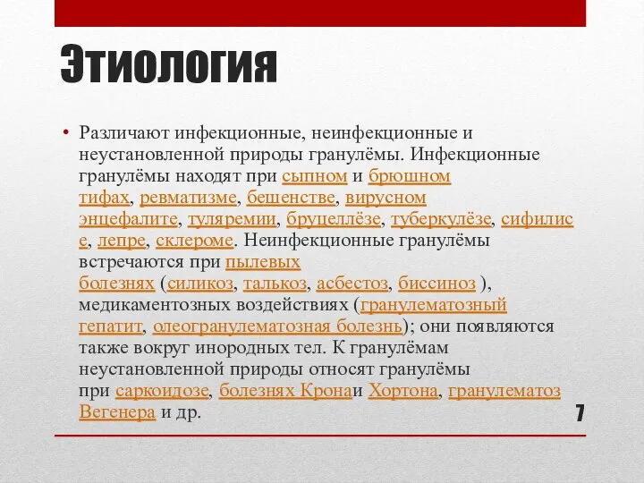 Этиология Различают инфекционные, неинфекционные и неустановленной природы гранулёмы. Инфекционные гранулёмы находят