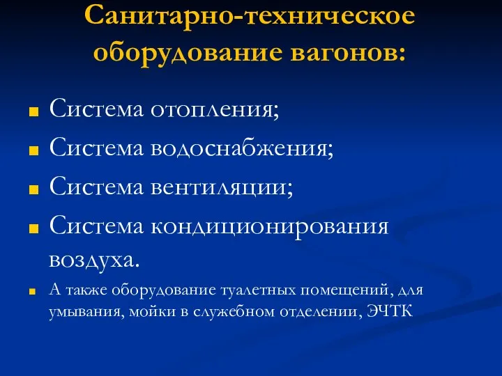 Санитарно-техническое оборудование вагонов: Система отопления; Система водоснабжения; Система вентиляции; Система кондиционирования