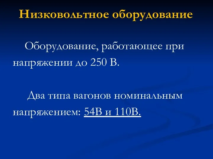 Низковольтное оборудование Оборудование, работающее при напряжении до 250 В. Два типа