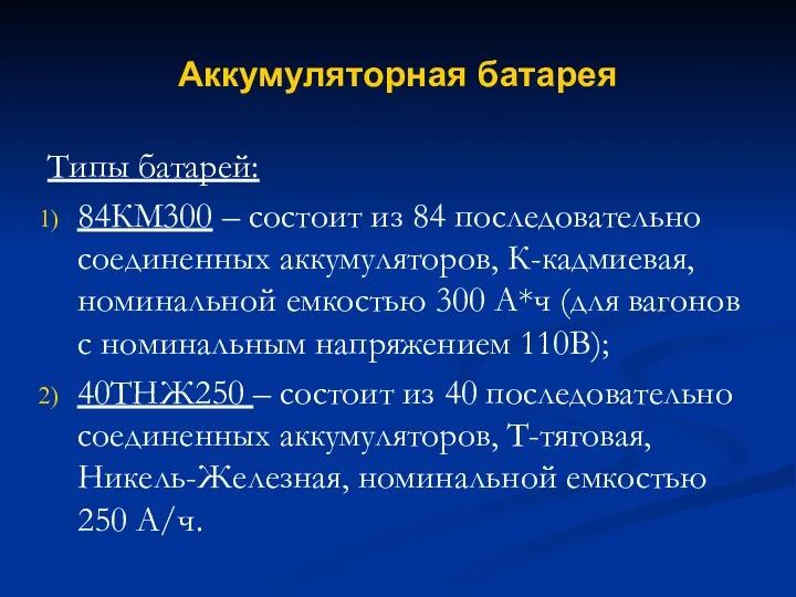 Аккумуляторная батарея Типы батарей: 84КМ300 – состоит из 84 последовательно соединенных