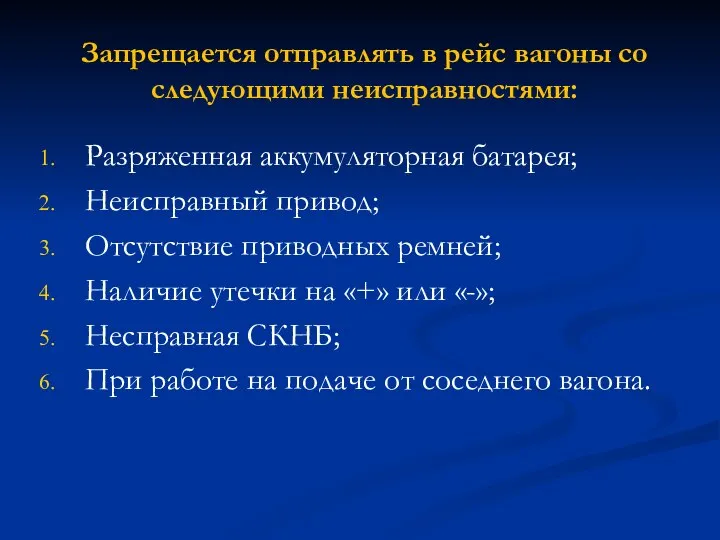 Запрещается отправлять в рейс вагоны со следующими неисправностями: Разряженная аккумуляторная батарея;