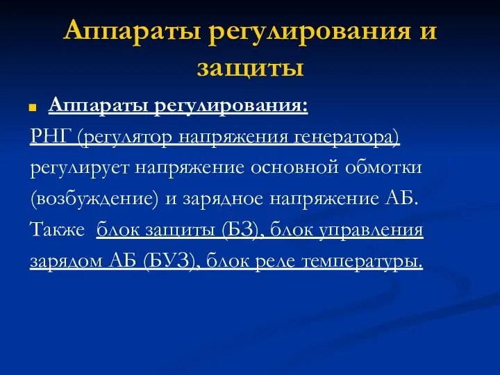 Аппараты регулирования и защиты Аппараты регулирования: РНГ (регулятор напряжения генератора) регулирует