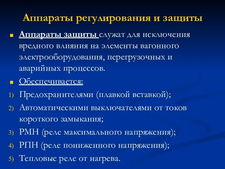 Аппараты регулирования и защиты Аппараты защиты служат для исключения вредного влияния