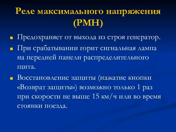 Реле максимального напряжения (РМН) Предохраняет от выхода из строя генератор. При