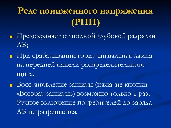 Реле пониженного напряжения (РПН) Предохраняет от полной глубокой разрядки АБ; При