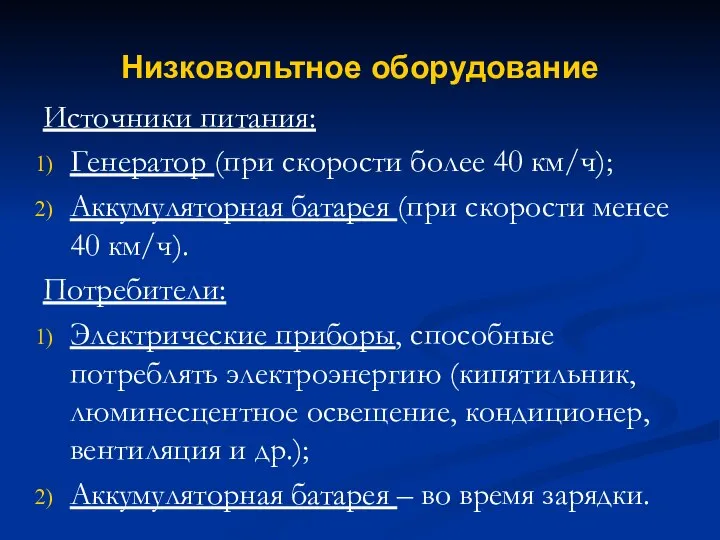 Низковольтное оборудование Источники питания: Генератор (при скорости более 40 км/ч); Аккумуляторная