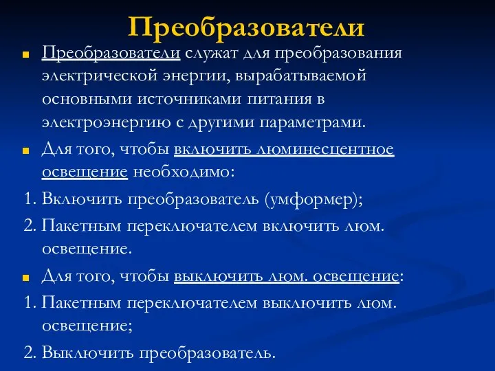 Преобразователи Преобразователи служат для преобразования электрической энергии, вырабатываемой основными источниками питания