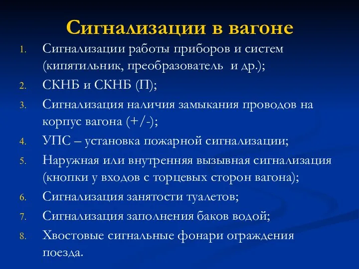 Сигнализации в вагоне Сигнализации работы приборов и систем (кипятильник, преобразователь и