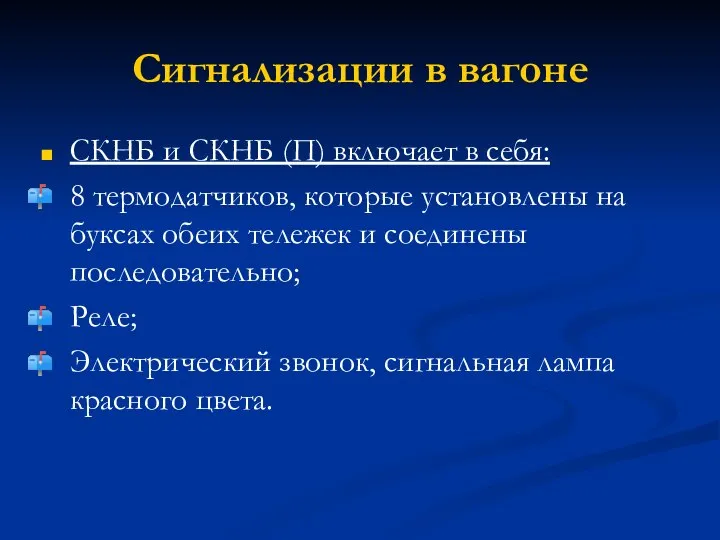 Сигнализации в вагоне СКНБ и СКНБ (П) включает в себя: 8