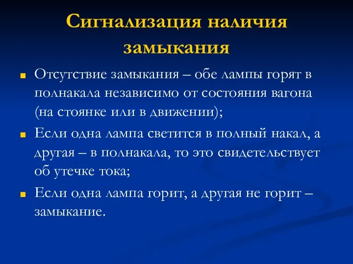 Сигнализация наличия замыкания Отсутствие замыкания – обе лампы горят в полнакала