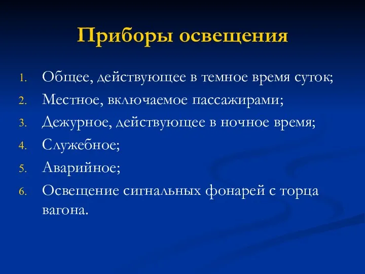 Приборы освещения Общее, действующее в темное время суток; Местное, включаемое пассажирами;