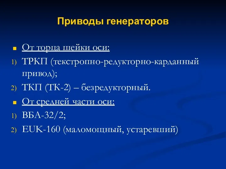 Приводы генераторов От торца шейки оси: ТРКП (текстропно-редукторно-карданный привод); ТКП (ТК-2)