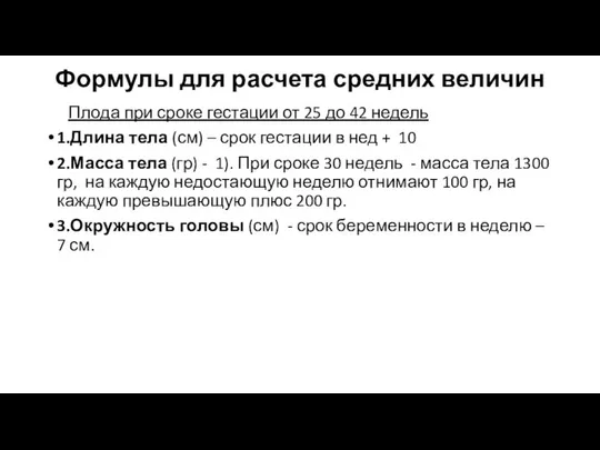 Формулы для расчета средних величин Плода при сроке гестации от 25