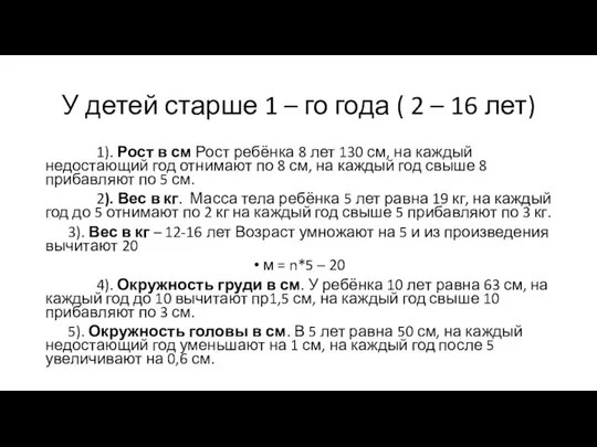 У детей старше 1 – го года ( 2 – 16