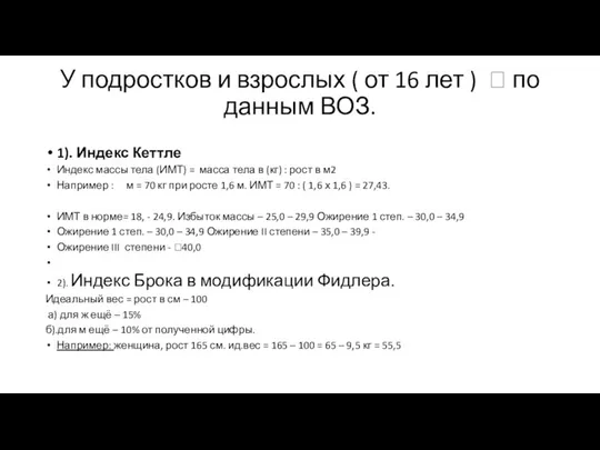 У подростков и взрослых ( от 16 лет )  по