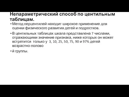 Непараметрический способ по центильным таблицам. Метод перцентилей находит широкое применение для