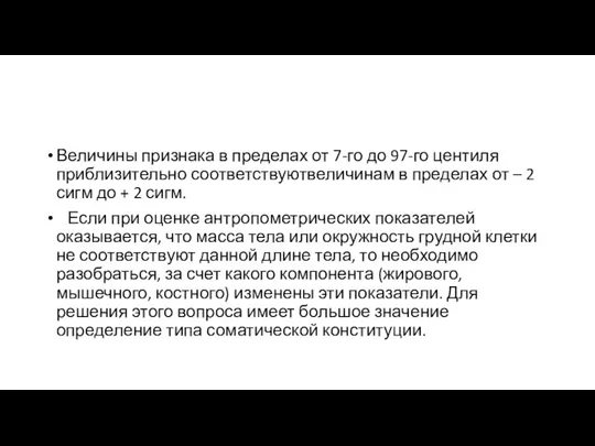 Величины признака в пределах от 7-го до 97-го центиля приблизительно соответствуютвеличинам