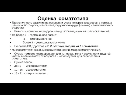 Оценка соматотипа Гармоничность развития на основании учета номеров коридоров, в которых