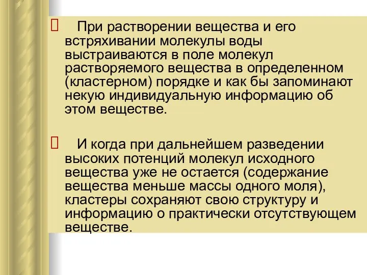 При растворении вещества и его встряхивании молекулы воды выстраиваются в поле