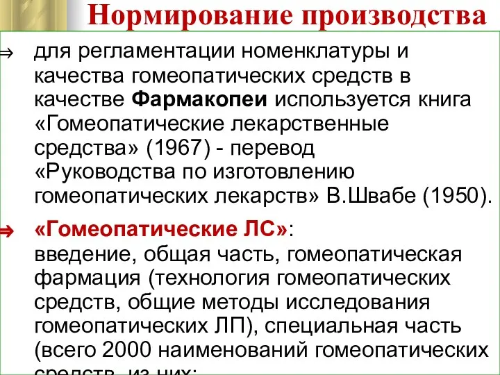 Нормирование производства для регламентации номенклатуры и качества гомеопатических средств в качестве