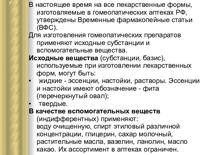 В настоящее время на все лекарственные формы, изготовляемые в гомеопатических аптеках