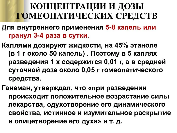 КОНЦЕНТРАЦИИ И ДОЗЫ ГОМЕОПАТИЧЕСКИХ СРЕДСТВ Для внутреннего применения 5-8 капель или