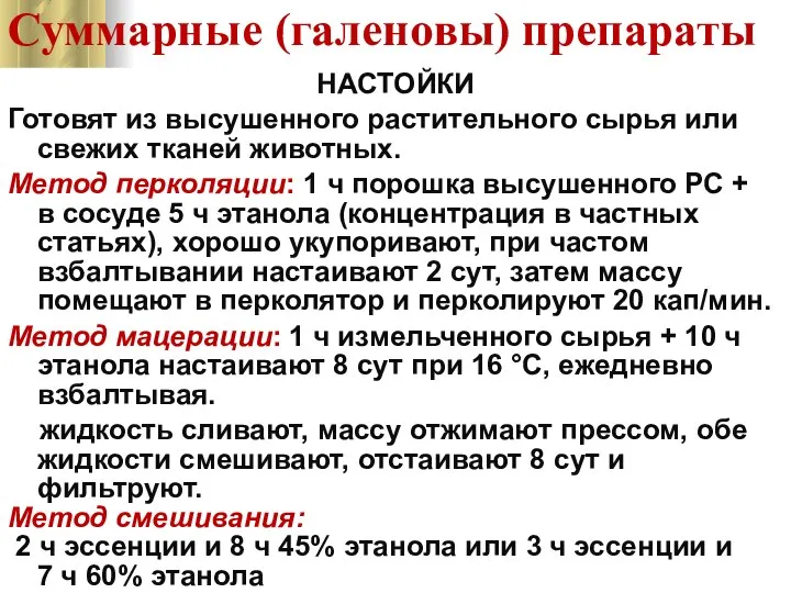 Суммарные (галеновы) препараты НАСТОЙКИ Готовят из высушенного растительного сырья или свежих